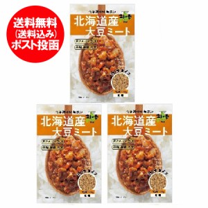 大豆ミート ミンチ 送料無料 北海道産 大豆ミートミンチ 国産 1袋×3袋 化学調味料 無添加 高たんぱく 食物繊維 だいずミート 乾燥ミンチ