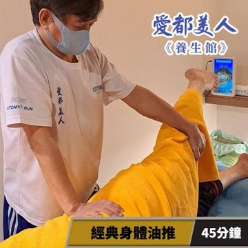 愛都美人養生館-經典身體油推45分鐘【享樂券】