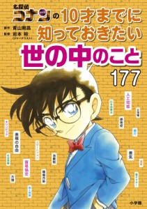 名探偵コナンの 10才までに知っておきたい世の中のこと177