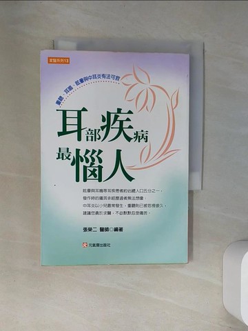 【書寶二手書T4／醫療_UXC】耳部疾病最腦人_張榮二