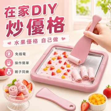 免插電迷你炒冰機 食品級製冰盤 親子DIY夏日必備 迷你炒冰機 小型炒冰機 炒冰淇淋機 物理蓄冷不耗電 輕薄好收納