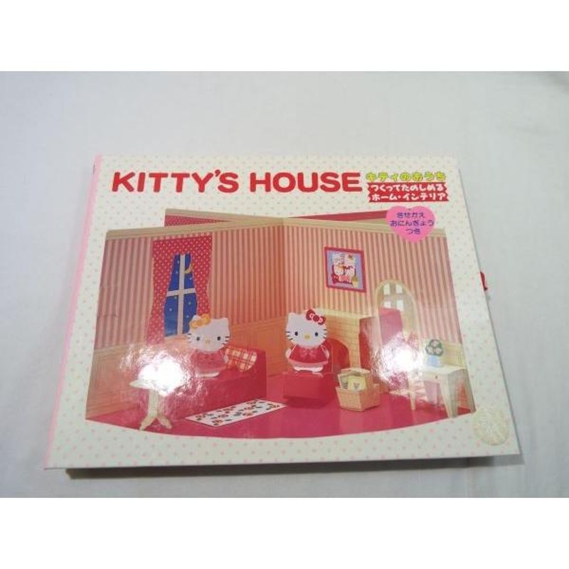 仕掛絵本[KITTY'S HOUSE キティのおうち つくってたのしめる ホーム・インテリア（未組み立て）] 1998年 ドールハウス 希少品 |  LINEショッピング