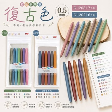 SKB G-1202（6入組） / G-1203（7入組）復古色按動鋼珠筆 0.5mm 好好逛文具小舖