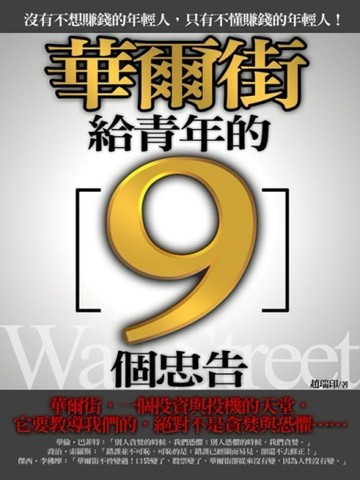 華爾街給青年的9個忠告[二手書_良好]
