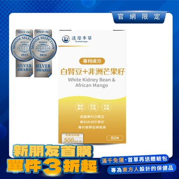 【新朋友首購價】美國專利白腎豆＋非洲芒果籽（60顆）【每會員限購1盒、1次】