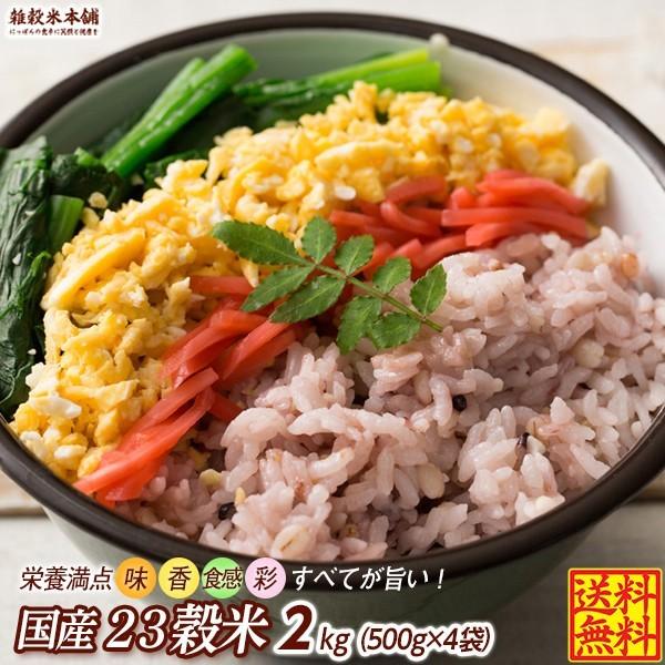 雑穀 雑穀米 国産 栄養満点23穀米 1.8kg(450g×4袋) 送料無料 国内産 もち麦 黒米 ダイエット食品 置き換えダイエット 雑穀米本舗