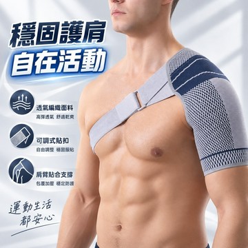 護肩 運動護肩 護具 加壓護肩 男女護肩 乳膠護具 關節保護 肩膀保護帶 固定護具 保護套 健身護具 運動配件 092