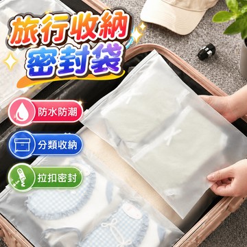 行李箱收納袋 旅行收納袋 密封收納袋 衣物收納袋 盥洗收納袋 分類收納袋 旅行整理袋 拉扣密封 出差旅遊