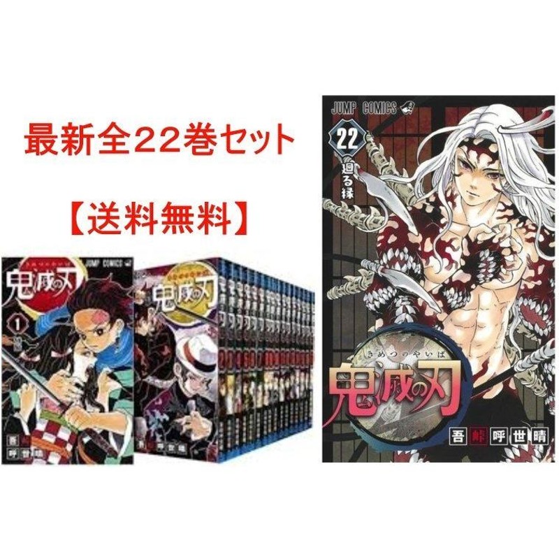 鬼滅の刃　1巻〜22巻　全巻キメツノヤイバ