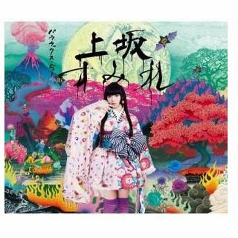 Cd 上坂すみれ パララックス ビュー Cd Dvd ジャケットa 初回限定盤 通販 Lineポイント最大0 5 Get Lineショッピング