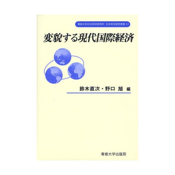 変貌する現代国際経済