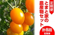 とまと家の農産物セット※2024年1月下旬～12月下旬頃に順次発送予定※北海道・沖縄・離島への配送不可※着日指定不可