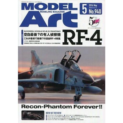 中古ホビー雑誌 MODEL ART 2016年5月号 No.940 モデルアート