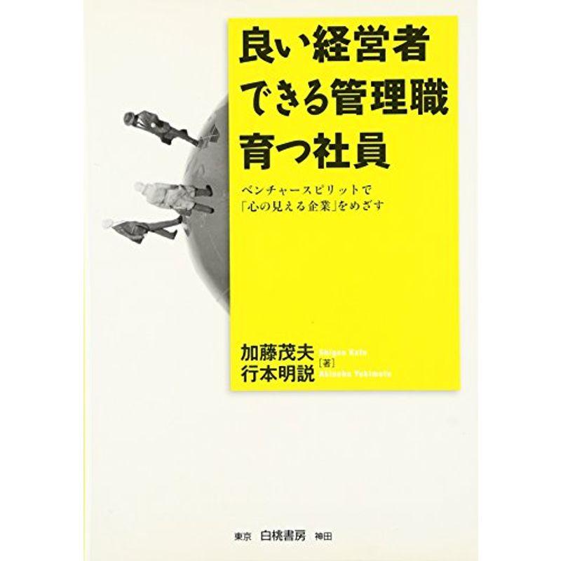 良い経営者 できる管理職 育つ社員?ベンチャースピリットで「心の見える企業」をめざす