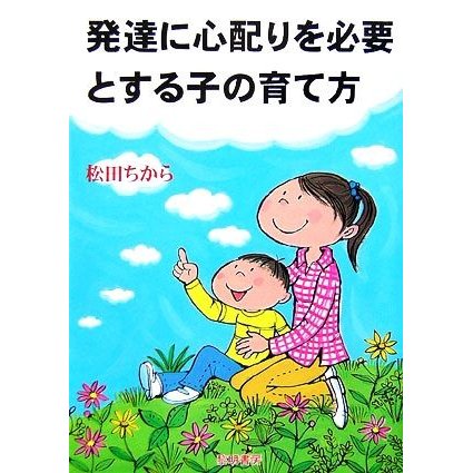 発達に心配りを必要とする子の育て方／松田ちから