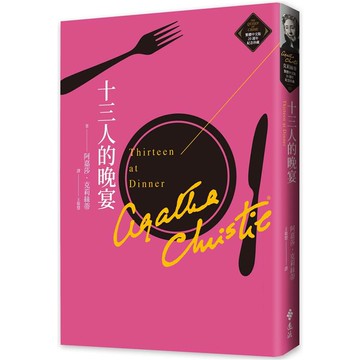十三人的晚宴（克莉絲蒂繁體中文版20週年紀念珍藏13）