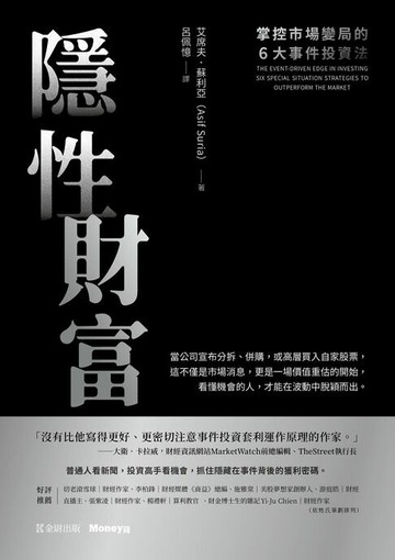 【電子書】隱性財富：掌控市場變局的6大事件投資法