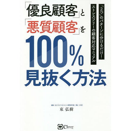 優良顧客 と 悪質顧客 を100%見抜く方法 東弘樹