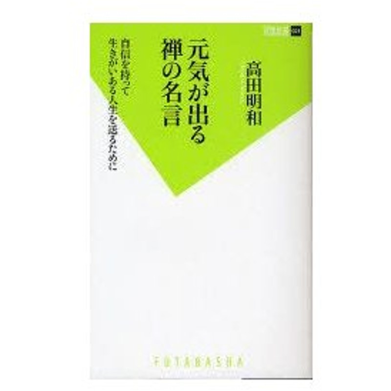 新品本 元気が出る禅の名言 自信を持って生きがいある人生を送るために 高田明和 著 通販 Lineポイント最大0 5 Get Lineショッピング