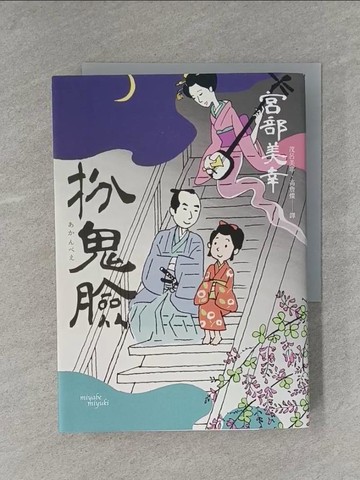 【書寶二手書T8／翻譯小說_YAO】扮鬼臉_宮部美幸, 茂呂美耶, 高詹燦（附錄料理帖）