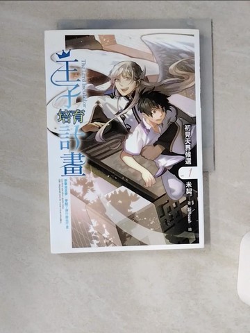 【書寶二手書T9／一般小說_U14】王子培育計畫01_米契-著; 釿Rozah-繪