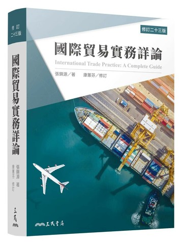 國際貿易實務詳論 (23版) 張錦源 2024 三民
