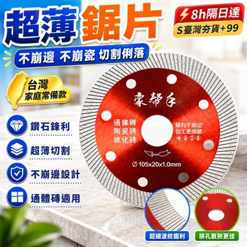 8h隔日達🔥臺灣夯貨+99免運✨【97%率】瓷磚切割片不崩邊不崩瓷超薄金剛石通體磚陶瓷磚玻化磚角磨機鋸片