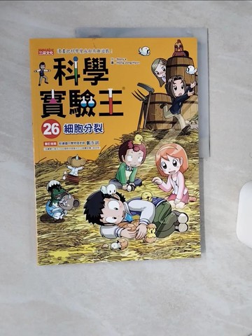 【書寶二手書T1／少年童書_QGT】科學實驗王26：細胞分裂_Story a., 徐月珠