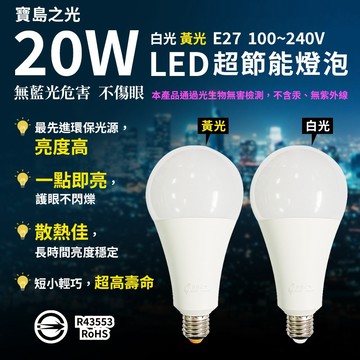 寶島之光 20W超節能燈泡 白光/黃光 E27 全電壓100-240V  省電 環保 無藍光不傷眼