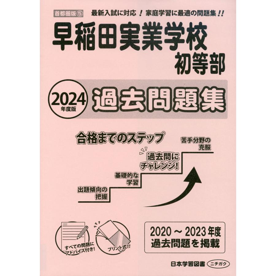 2024年度版 首都圏版 早稲田実業学校初等部 過去問題集