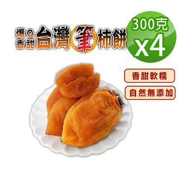 台灣爆Q筆柿餅（300gX4）純水果長柿乾自然無添加 香甜肉Q零嘴 嘉義中埔長柿粿 長柿果