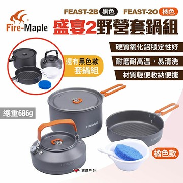 【FIRE MAPLE 火楓】盛宴2野營套鍋組 兩色 FEAST-2B/2O 鋁合金中鍋 茶壺 煎鍋 碗 露營 悠遊戶外｜APP賺10%點數回饋