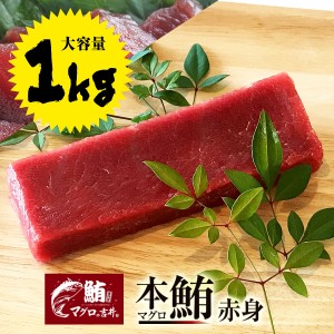 お歳暮 ギフト 本マグロ 赤身 ブロック 業務用 大容量 1kg 極上の旨味が味わえます！ 解凍レシピ付 プレゼント 海鮮 ギフト まぐろ マグ