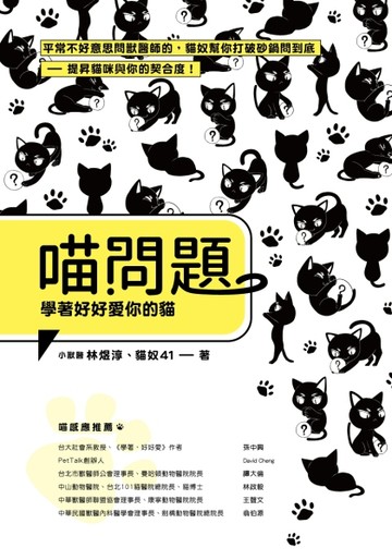喵問題：學著好好愛你的貓[二手書_良好]