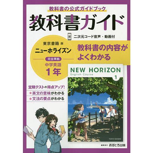 教科書ガイドニューホライズン1年 教科書の公式ガイドブック