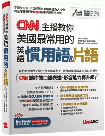 CNN主播教你美國最常用的英語慣用語&片語 (1版) LiveABC編輯群 2022 希伯崙
