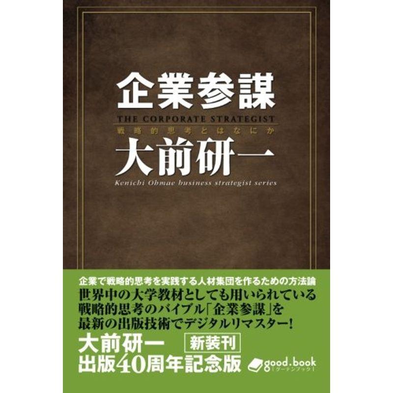 企業参謀 2014年新装版 (Kenichi Ohmae business strategist series（NextPublishing