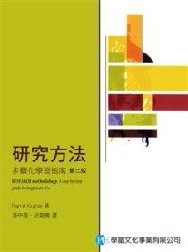 研究方法：步驟化學習指南(第二版)[二手書_良好]
