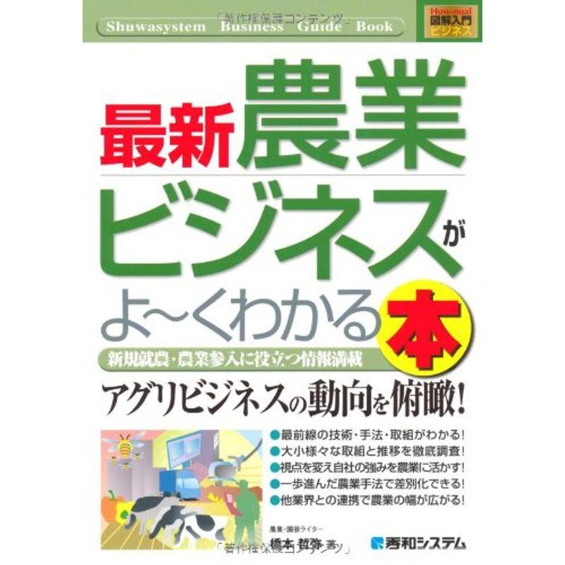 図解入門ビジネス最新農業ビジネスがよ~くわかる本 (How‐nual Business Guide Book)