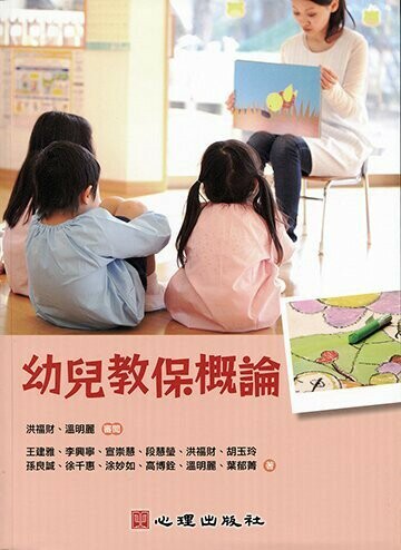 幼兒教保概論  王建雅、李興寧 2021 心理