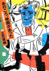  あのころ、映画があった 外国映画名作１００本への心の旅／立花珠樹