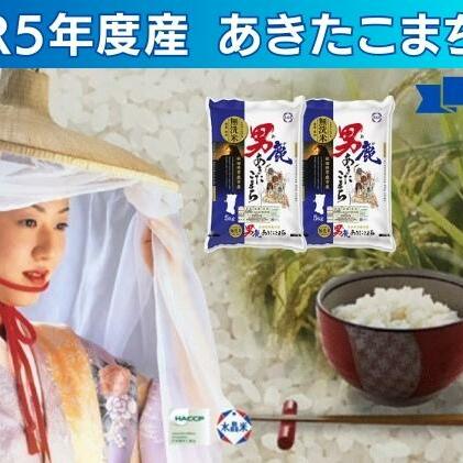 無洗米 令和5年産 あきたこまち 10kg 5kg×2袋 秋田県 男鹿市 秋田食糧卸販売