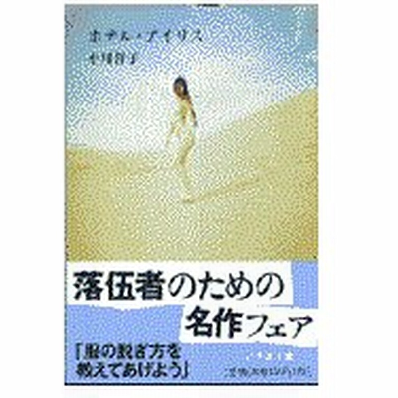 ホテル アイリス 小川洋子 小説家 通販 Lineポイント最大0 5 Get Lineショッピング