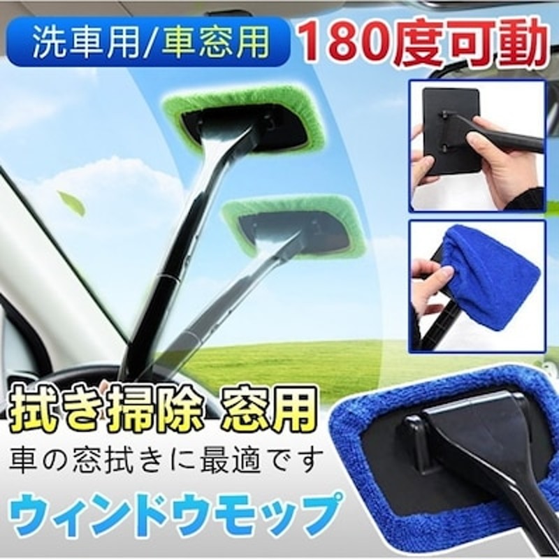 洗車 ウィンドモップ 内窓 ガラス用 ワイパーモップ マイクロファイバークロス付き 車 掃除 車内清 通販 Lineポイント最大1 0 Get Lineショッピング