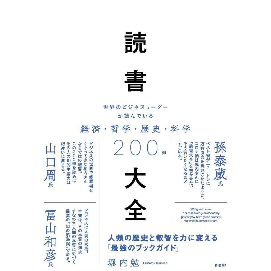 読書大全 世界のビジネスリーダーが読んでいる経済・哲学・歴史・科学200冊