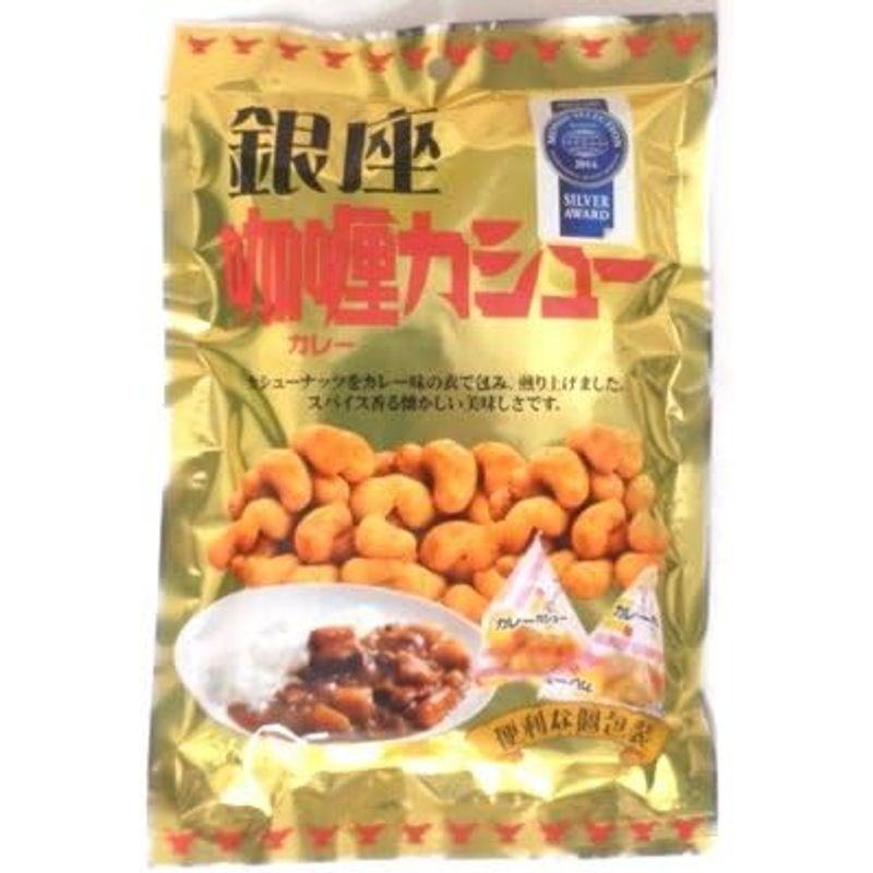 銀座カレー カシューナッツ55ｇ×6袋 カレー味カシュナッツタクマ食品