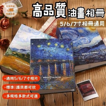 隔日達🔥台灣現貨🔥高品質油畫相冊 3x5 相簿 4x6 相本 5x7 可放200張 護貝可放 收納冊 家庭影集 相冊本