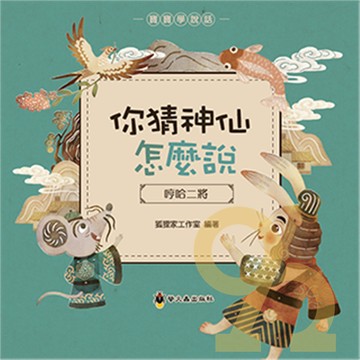 螢火蟲你猜神仙怎麼說：哼哈二將