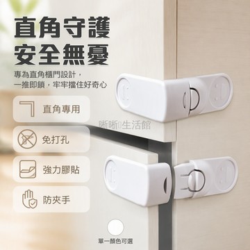 台灣出貨✨ 直角兒童安全鎖 抽屜式防開扣 嬰兒專用門鎖 免打孔膠貼 寶寶防夾手保護