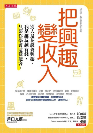 把興趣變收入：別人是花錢養興趣，我是越玩越有錢，只要你學會這【二手書_良好】TAAZE讀冊生活